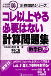 楽天ブックス コレ以上やる必要はない計算問題集数学b 森田博 本 楽天ブックス コレ以上やる必要はない計算問題集数学b 森田博 本
